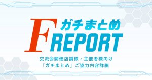 保護中: 【イベント 主催者様向け ガチまとめご協力内容詳細】