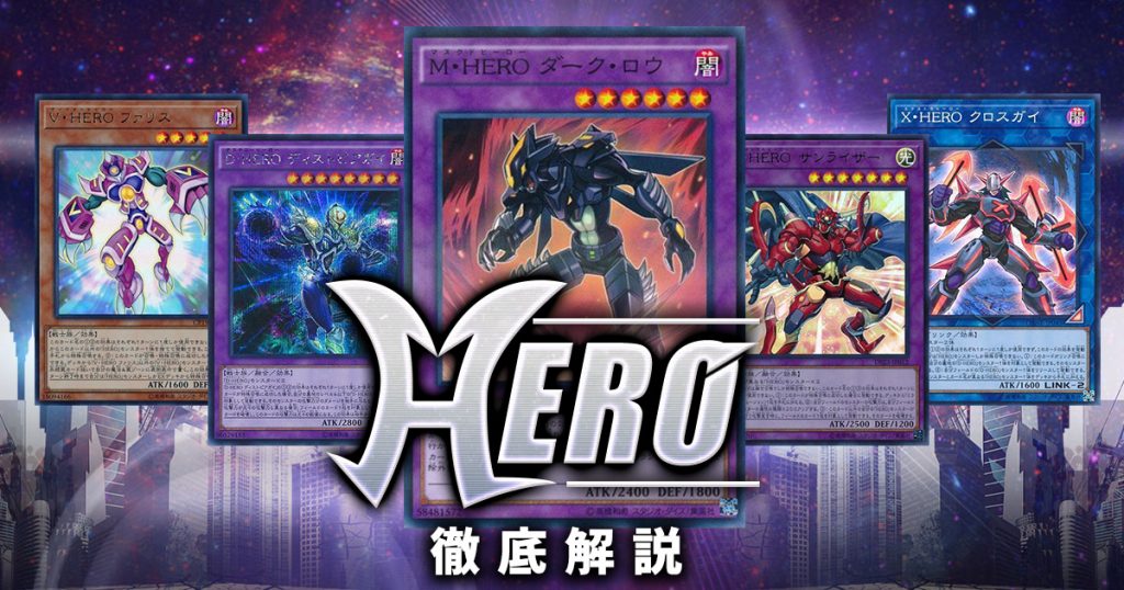 2020年 Hero デッキの回し方 対策方法が分かる解説記事 遊戯王 テーマ解説 ガチまとめ