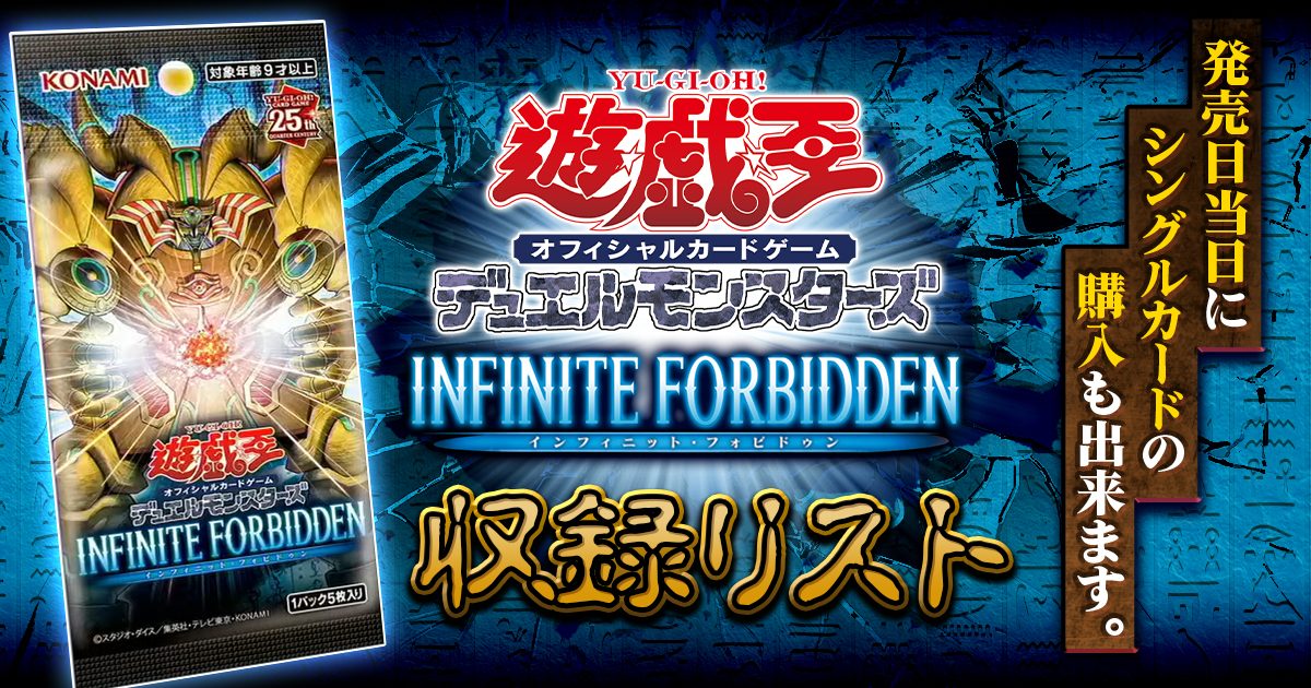 【収録&当たり】『INFINITE-FORBIDDEN(インフィニットフォビドゥン)』【INFO】