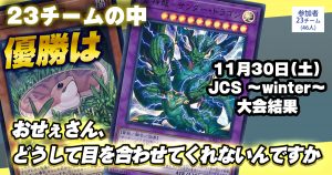 【大会結果報告】『JCS~winter~』【上位入賞デッキレシピ】