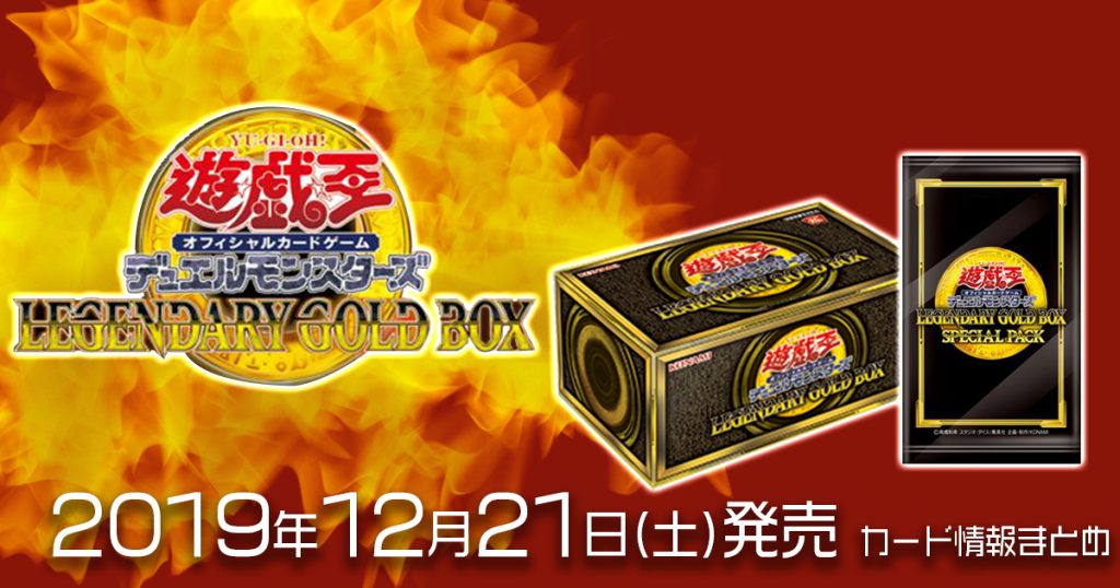 LEGENDARY GOLD BOX（レジェンダリー・ゴールド・ボックス）】収録