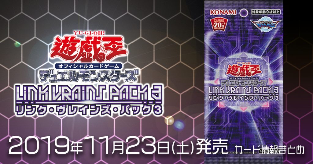 収録カードリスト一覧 Link Vrains Pack３ 新商品情報 遊戯王 新商品情報 ガチまとめ