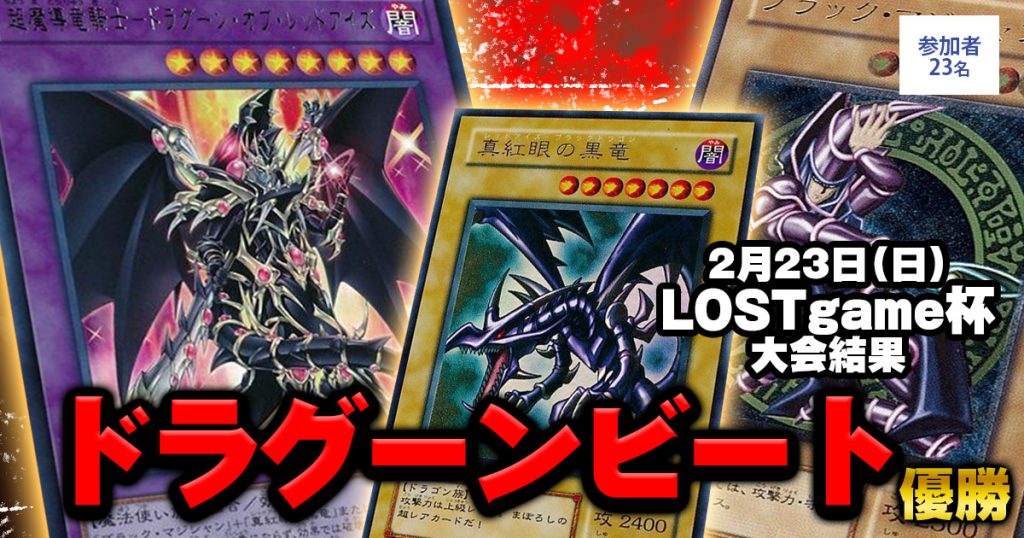 【大会結果報告】『遊戯王LOSTgame杯』【上位入賞デッキレシピ】