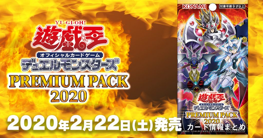 Premium Pack プレミアムパック 収録カードリスト一覧 遊戯王 新商品情報 ガチまとめ