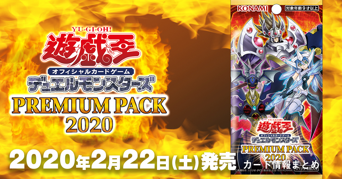 PREMIUM PACK（プレミアムパック） 2020】収録カードリスト一覧