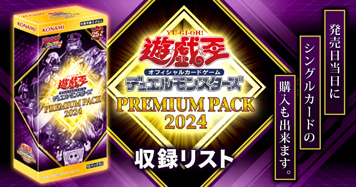 遊戯王　プレミアムパック2024 premium packおもちゃ・ホビー・グッズ