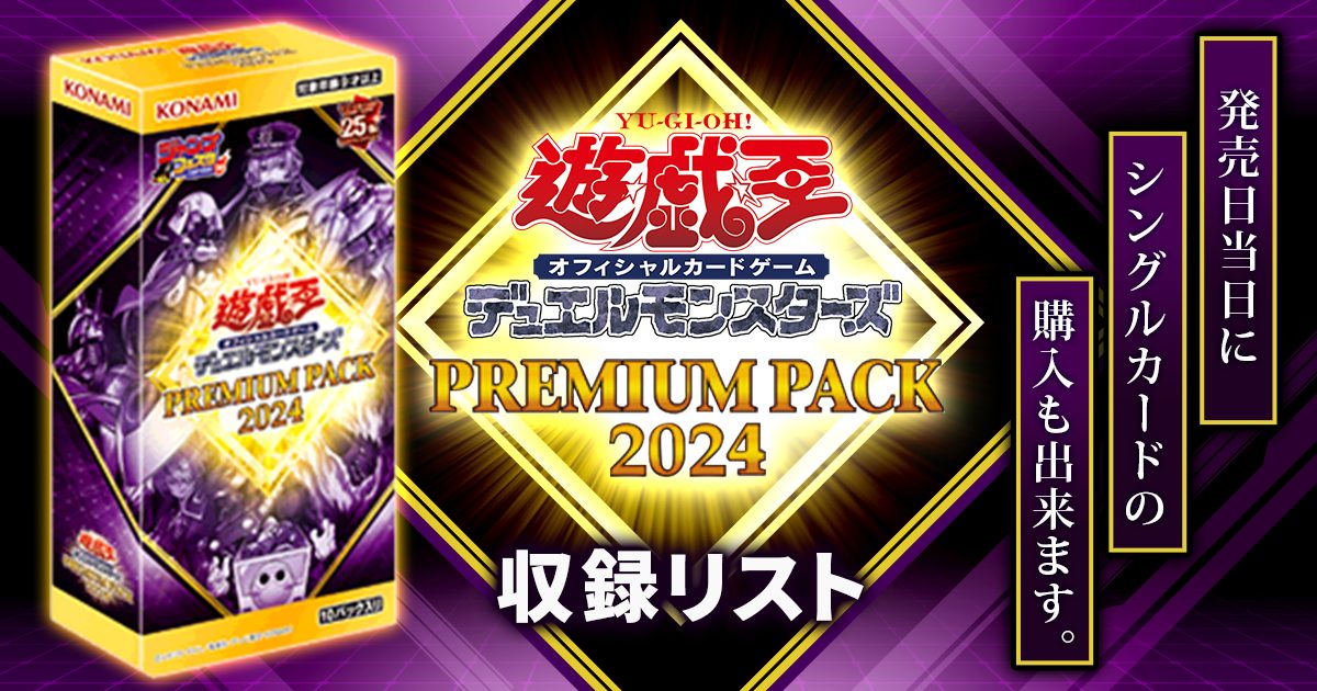 ジャンプフェスタ遊戯王 PREMIUM PACK 2024