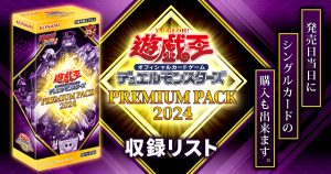 【収録リスト】『PREMIUM PACK 2024』【24PP】