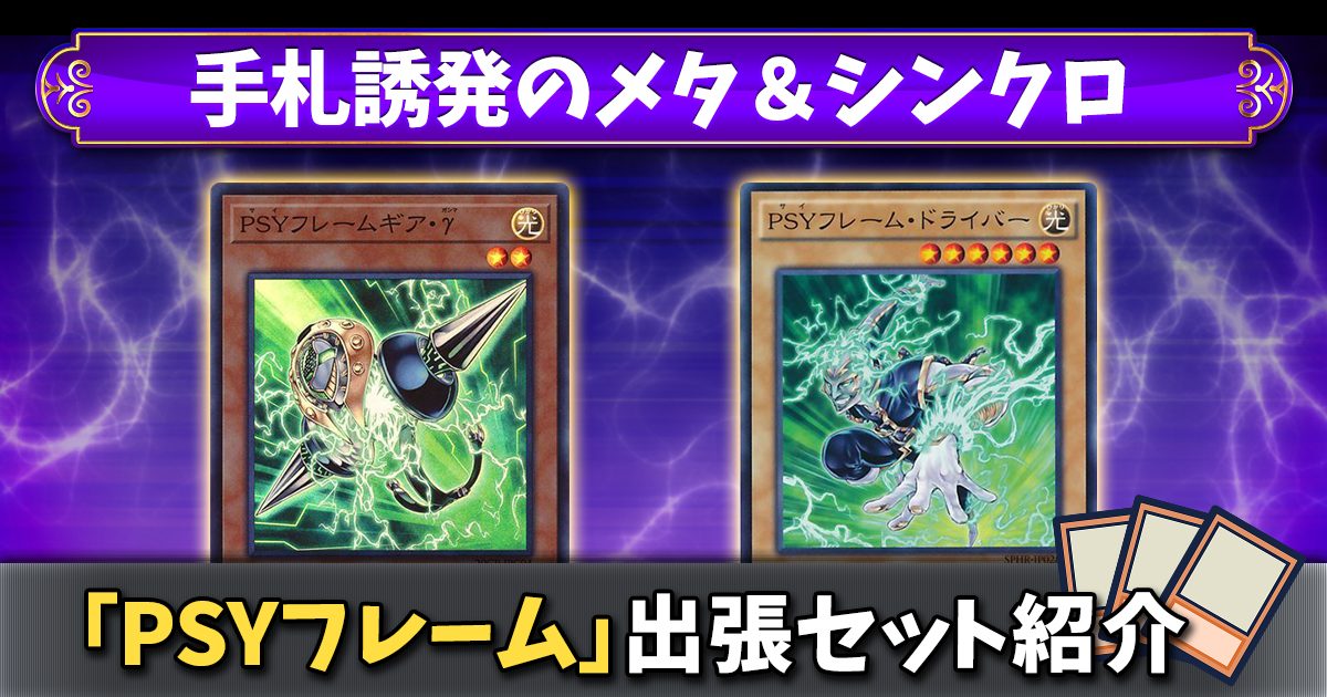 【PSYフレーム出張セット】モンスター効果無効化＋シンクロ素材調達のハイスペック出張セット