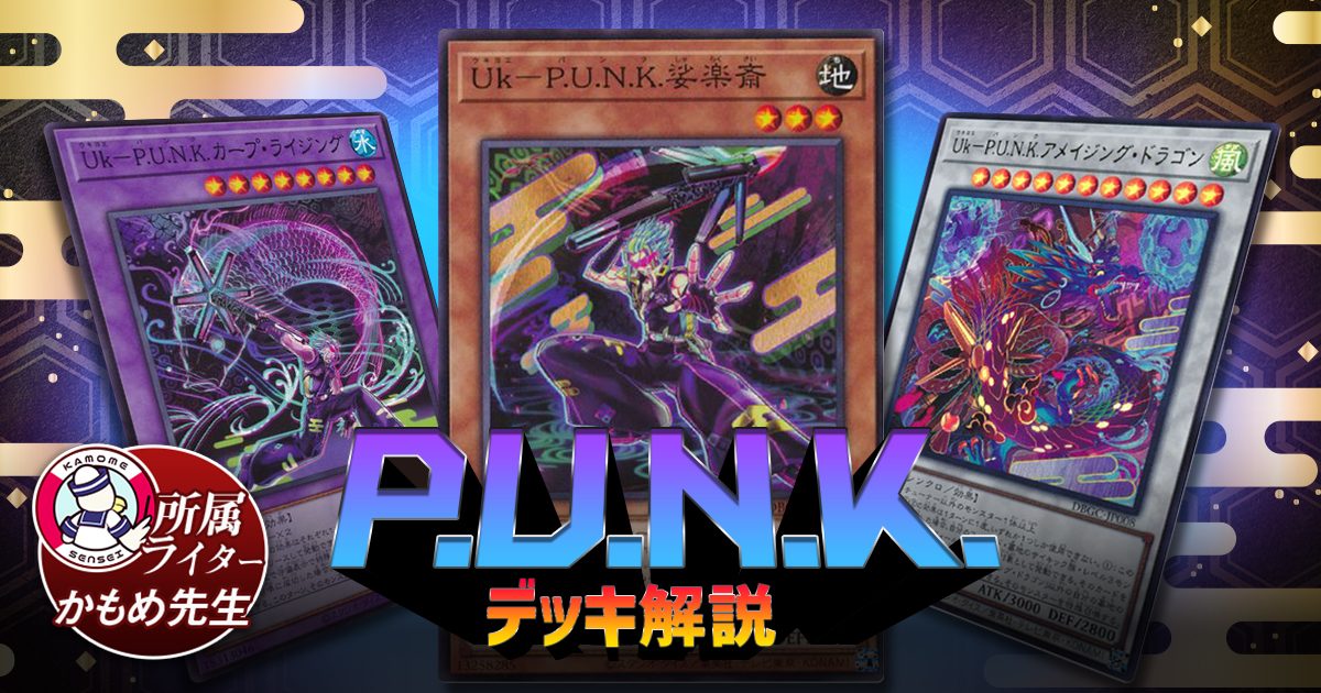 【2021年 P.U.N.K.(パンク) デッキ 入門書】己が魂を響かせろ！昇楽の龍、ここに罷り通る！