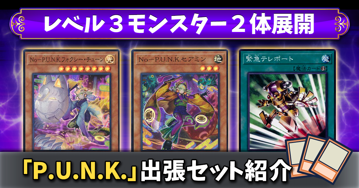 遊戯王 GP P.U.N.K デッキパーツ セット - 遊戯王