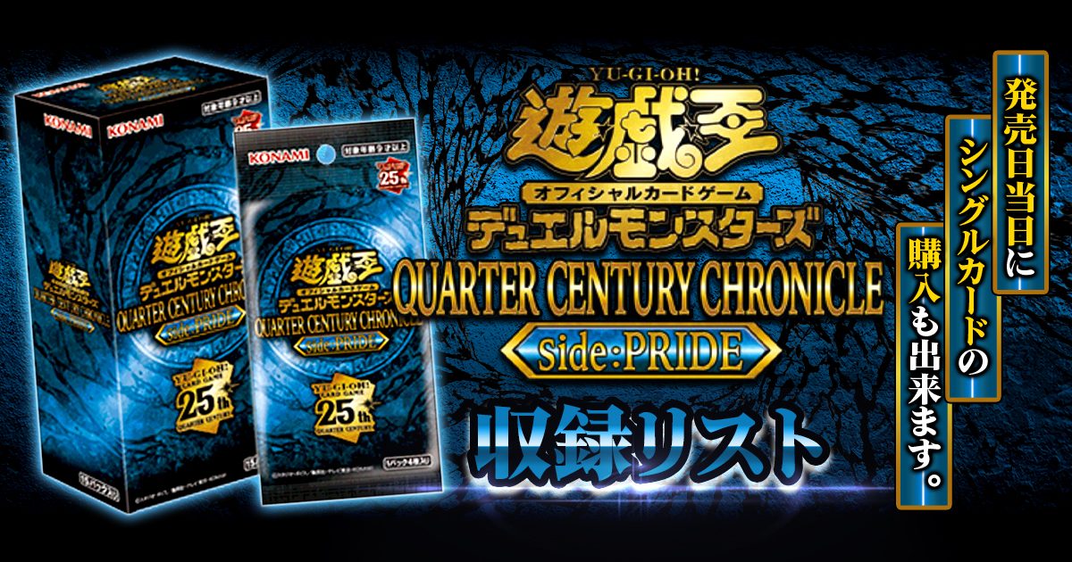 遊戯王　クォーターセンチュリークロニクルサイドプライド　新品5BOX今回は別の商品を購入したので