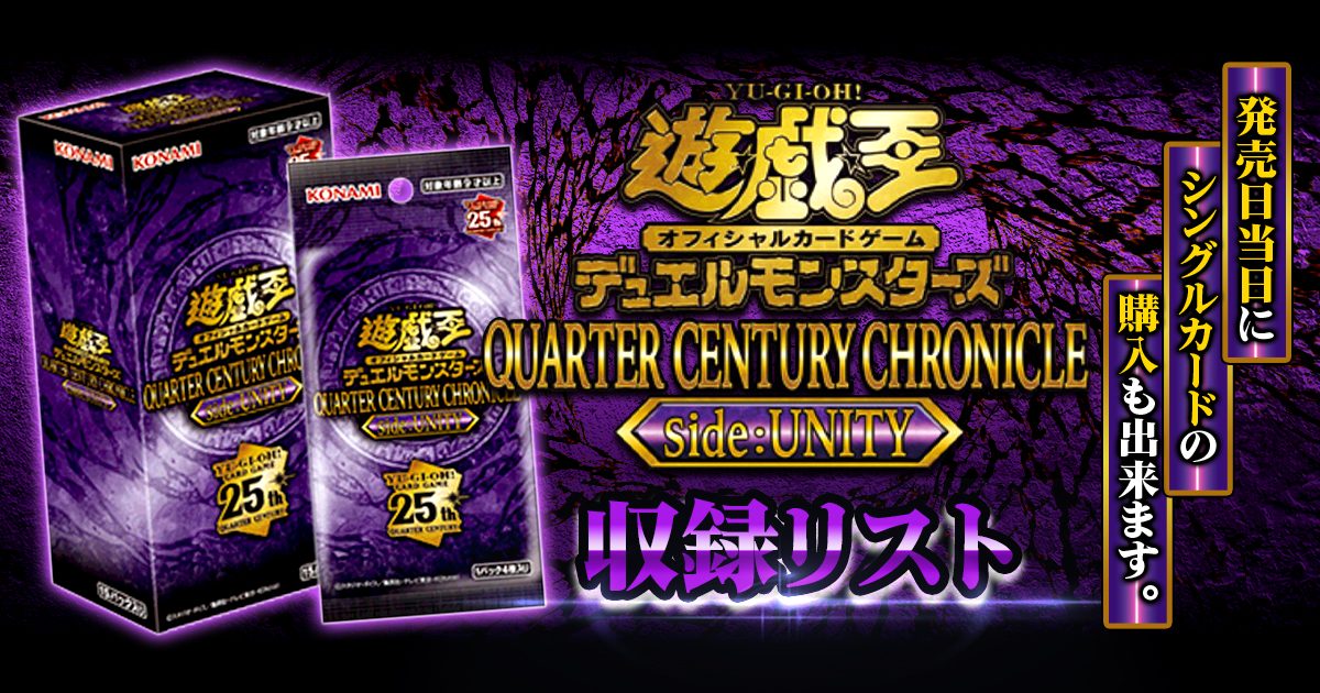 遊戯王 QUARTER CENTURY CHRONICLE side:UNITY - fawema.org