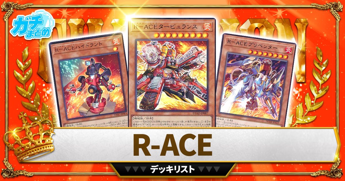 2024R-ACE(レスキューエース)】 優勝デッキレシピ【遊戯王】 | 遊戯王 