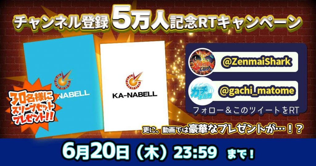 【まだ間に合う！】爆アド.comのチャンネル登録者5万人記念！！ 抽選で30名様にカーナベルスリーブ2種セットをプレゼント！