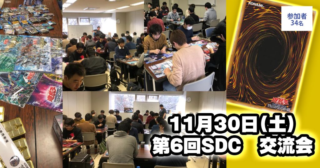 【交流会情報】『第6回SDC』の様子をお届け