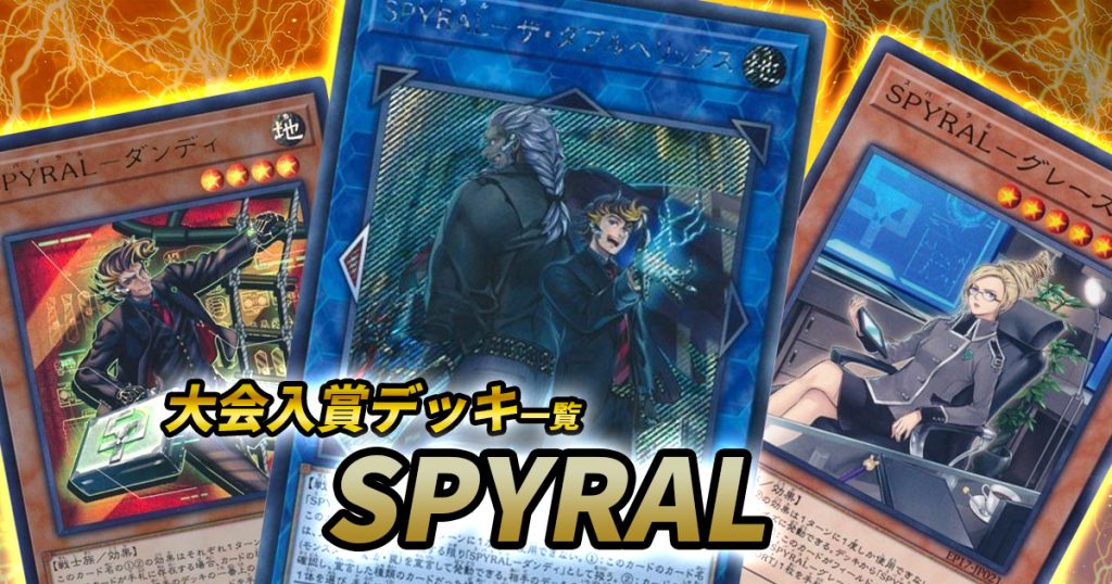 2020年 2月】「SPYRAL」大会優勝・入賞デッキレシピ一覧 | 遊戯王