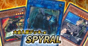 【2020年 2月】「SPYRAL」大会優勝・入賞デッキレシピ一覧