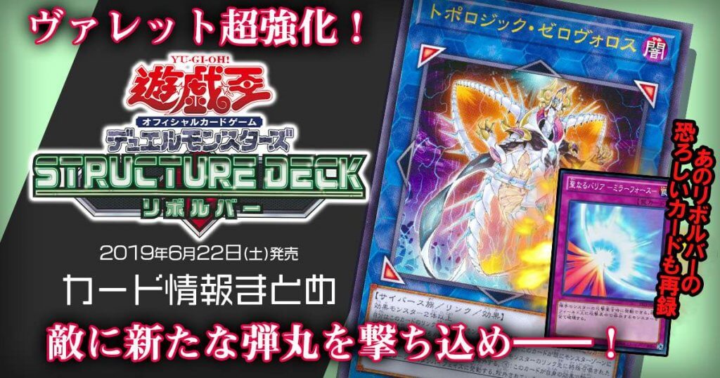 【新商品情報】遊戯王ＯＣＧ「ストラクチャーデッキ リボルバー」【最新収録カードリスト】