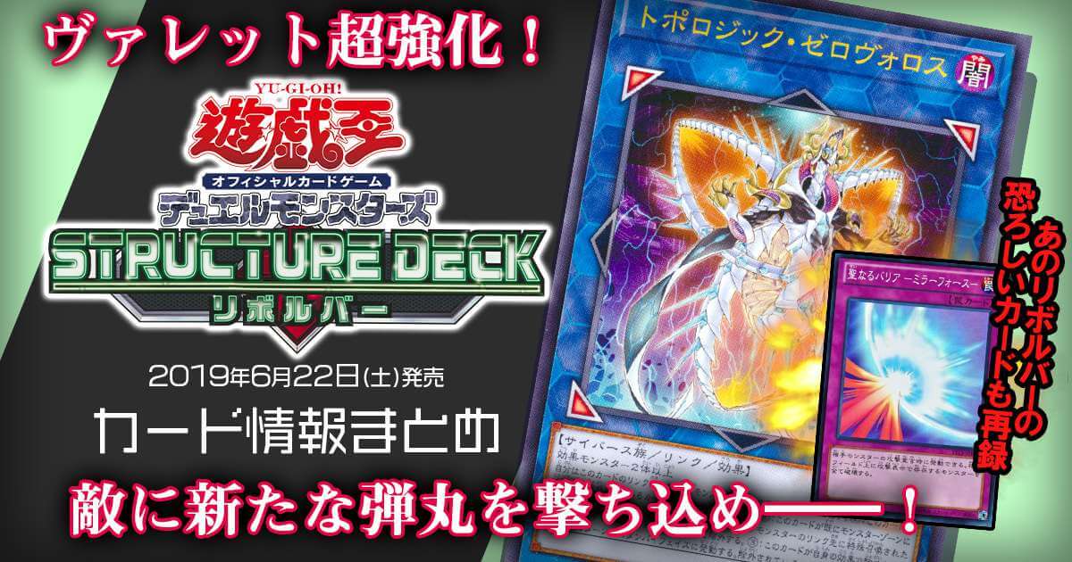 新商品情報 遊戯王ｏｃｇ ストラクチャーデッキ リボルバー 最新収録カードリスト 遊戯王 新商品情報 ガチまとめ