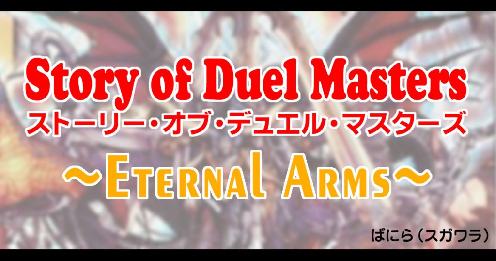 背景ストーリー 第2弾 Story Of Duel Masters Eternal Arms デュエル マスターズ デュエルマスターズ コラム ガチまとめ