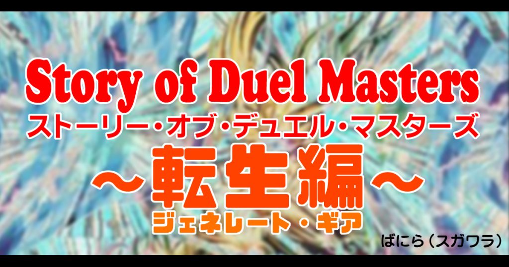 背景ストーリー】第3弾 Story of Duel Masters ~転生編~【デュエル 