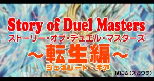 【背景ストーリー】第3弾 Story of Duel Masters ~転生編~【デュエル・マスターズ】