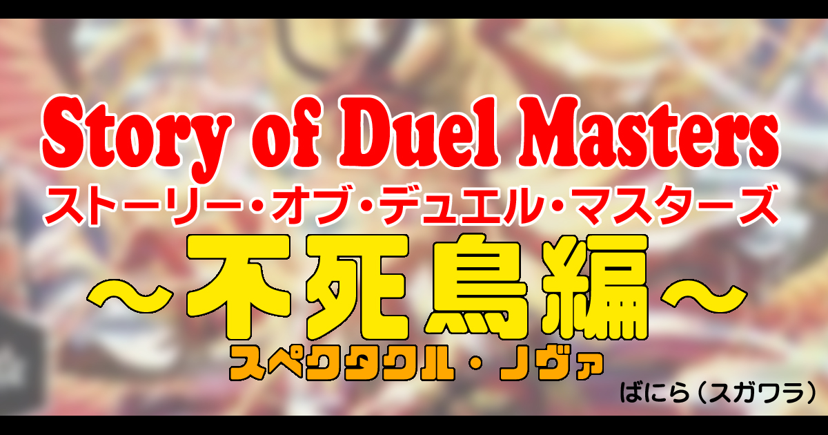 背景ストーリー 第4弾 Story Of Duel Masters 不死鳥編 デュエル マスターズ デュエルマスターズ コラム ガチまとめ