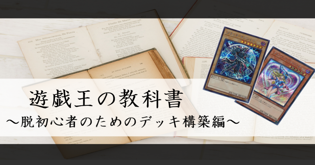 遊戯王の教科書 脱初心者のためのデッキ構築編 遊戯王 コラム ガチまとめ