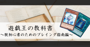 遊戯王の教科書　～脱初心者のためのプレイング指南編～