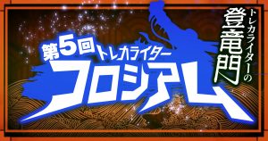 【トレカライターへの登竜門！】第5回トレカライターコロシアム【参加募集開始！】