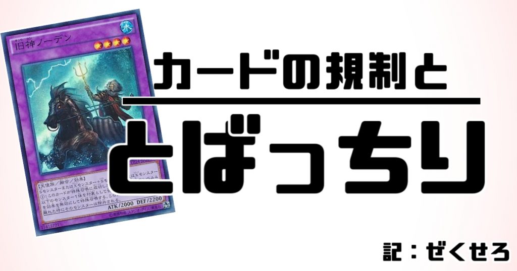 カードの規制と とばっちり 遊戯王 コラム ガチまとめ