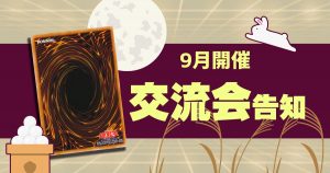 【遊戯王】9月に開催される、オフ会交流会イベント一覧