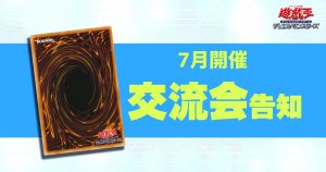 【遊戯王】７月交流会告知