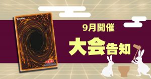 【遊戯王】9月に開催される、CS大会イベント一覧