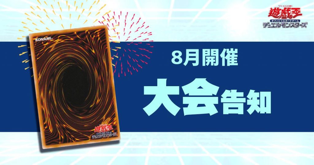 【遊戯王】８月大会告知リスト