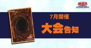 【遊戯王】７月CS大会告知