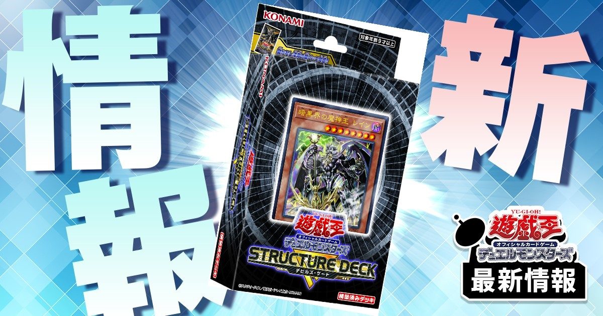 【ブッ倒しても×3】《暗黒界の魔神王 レイン》など4枚が『ストラクチャーデッキR －デビルズ・ゲート－』に収録判明！