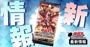 【相剣合体】《深淵の相剣龍》など2枚が『PHOTON HYPERNOVA』に収録判明！