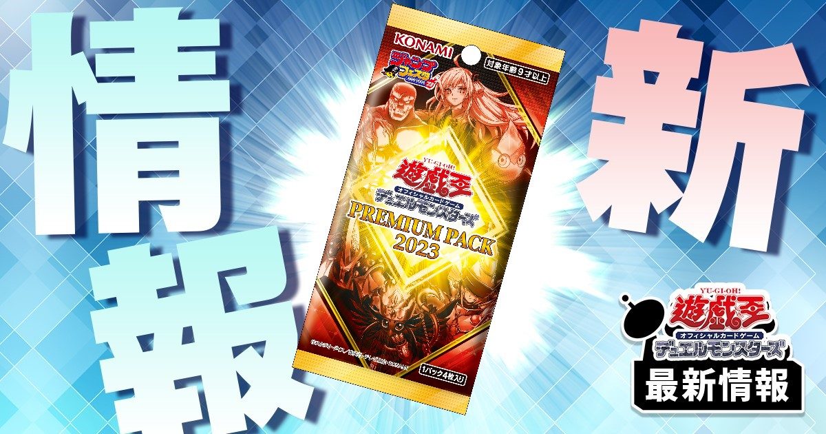 【OCG化おめでとう】《武装再生》など9枚が『PREMIUM PACK 2023』に収録判明！