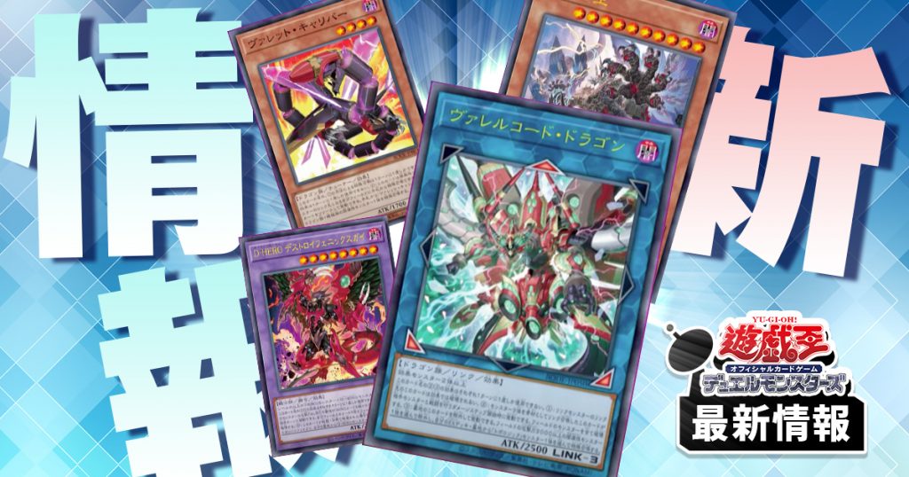 遊戯王OCGタイムズで判明したカードを振り返ろう【最新カード情報/バーストオブデスティニー】