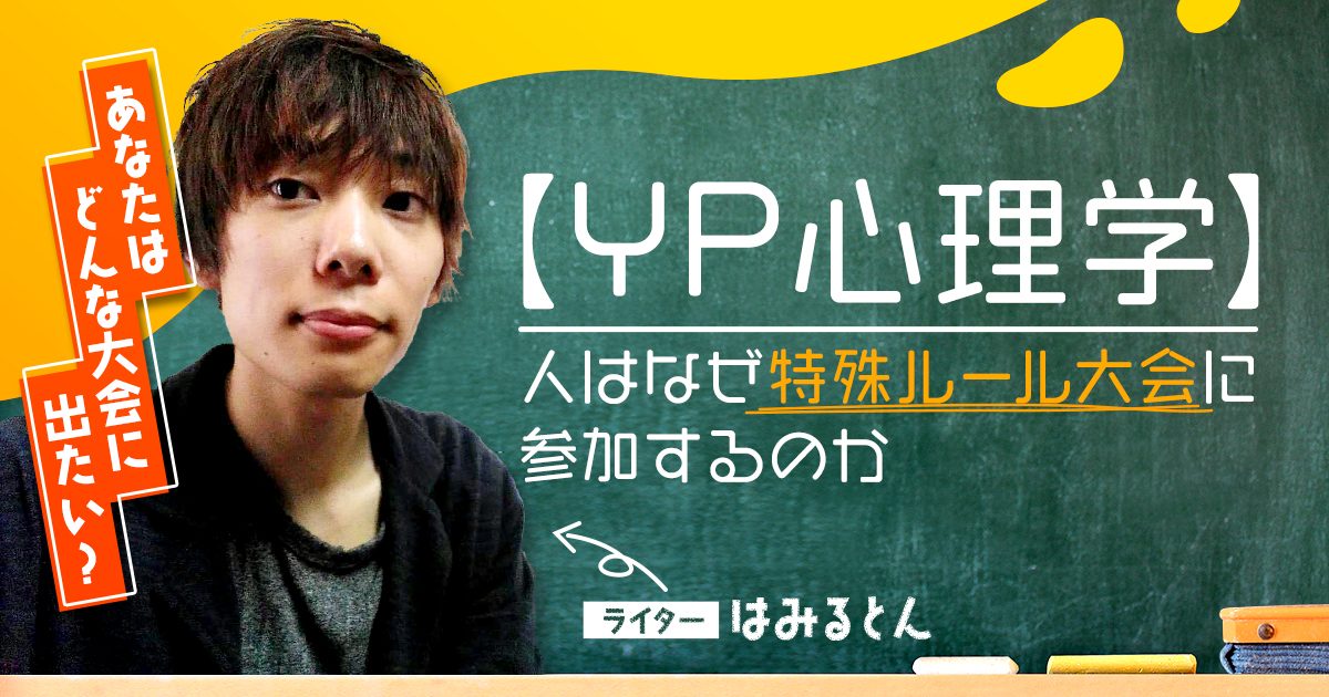 【YP心理学】人はなぜ特殊ルール大会に参加するのか