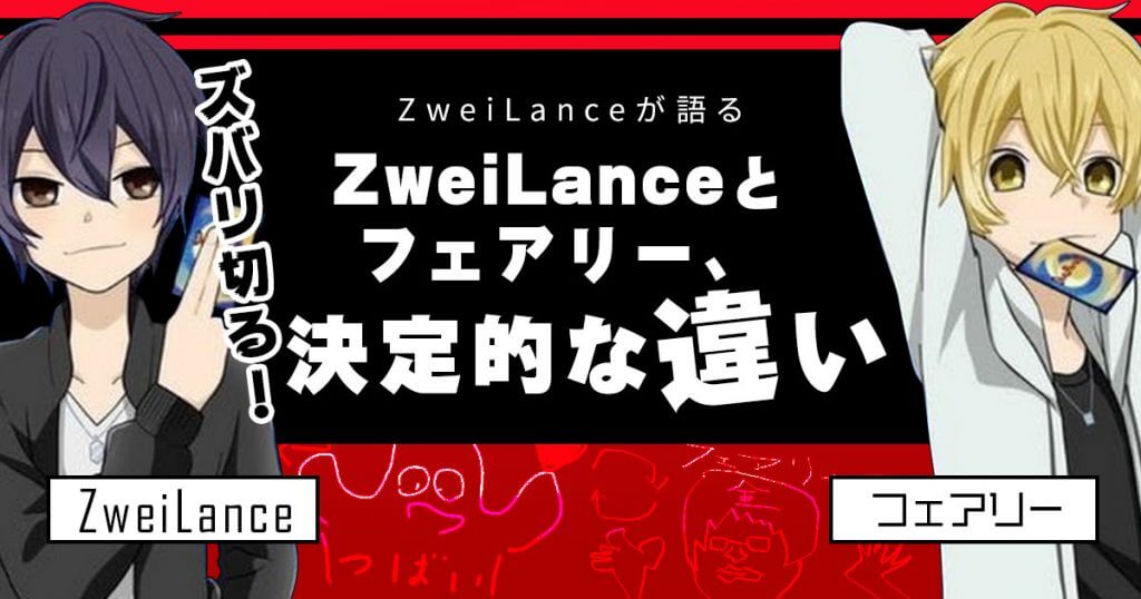 ZweiLanceとフェアリー決定的な違い