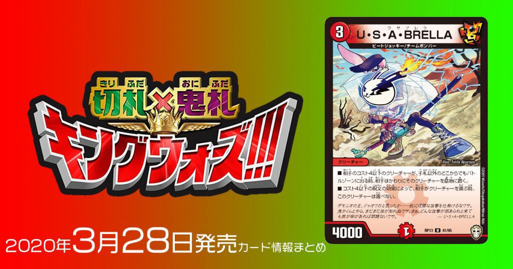 【新カード情報】『十王篇第1弾　切札×鬼札 キングウォーズ』収録のGRメタクリーチャー《U・S・A・BRELLA》が判明！【DM最新情報】