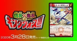 【新カード情報】『十王篇第1弾　切札×鬼札 キングウォーズ』収録のGRメタクリーチャー《U・S・A・BRELLA》が判明！【DM最新情報】