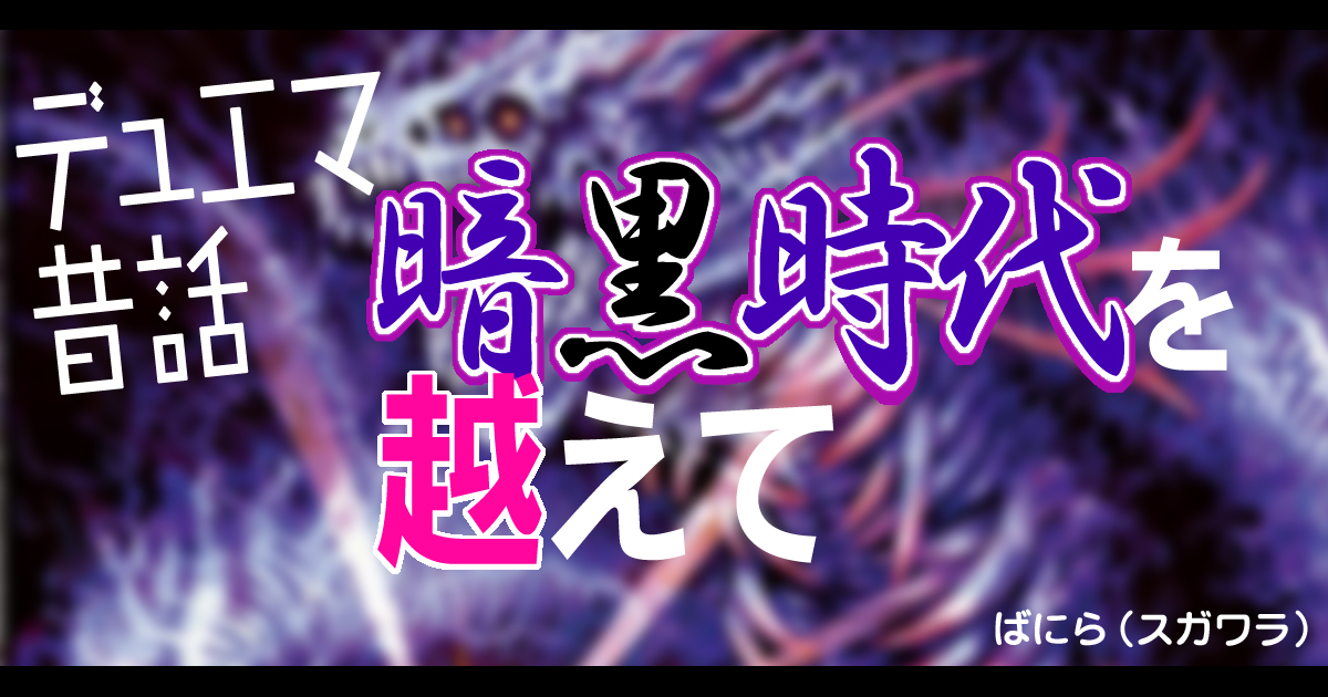 デュエマ昔話 暗黒時代を越えて デュエルマスターズ コラム ガチまとめ