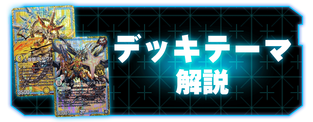 デュエマ 新デッキ クロニクル最終決戦デッキ 覚醒流星譚 収録カードリスト デュエルマスターズ 新商品情報 ガチまとめ