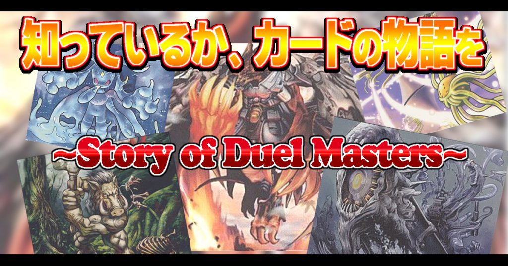 背景ストーリー 第1弾 知っているか カードの物語を Story Of Duel Masters デュエル マスターズ デュエルマスターズ コラム ガチまとめ