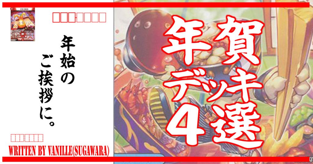 年始のご挨拶に。年賀デッキ4選