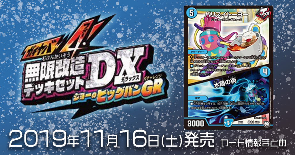 【DM最新情報】ガチヤバ4!無限改造デッキセットDX!! ジョーのビッグバンGR《バリスイトーヨー/水筒の術》のテキストが判明！【新規カード情報】